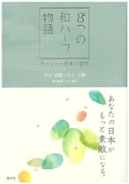 『８つの和ハーブ物語』〜忘れられた日本の宝物〜