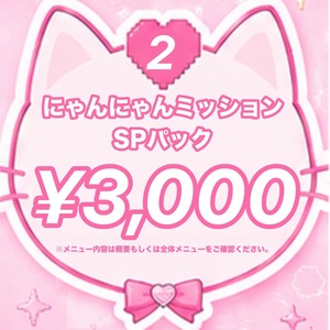 【愛成来来生誕祭2026】にゃんにゃんミッションSPパック メニューNo.02 ¥3,000コース【プランクリーンスターズ】