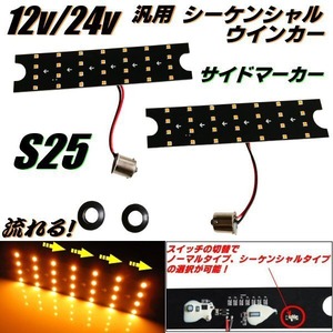 12v 24v 兼用 汎用 流れる LED 中間 サイド ターンランプ ウインカー シーケンシャル S25 左右 2個 ウィンカー トラック 切替スイッチ付