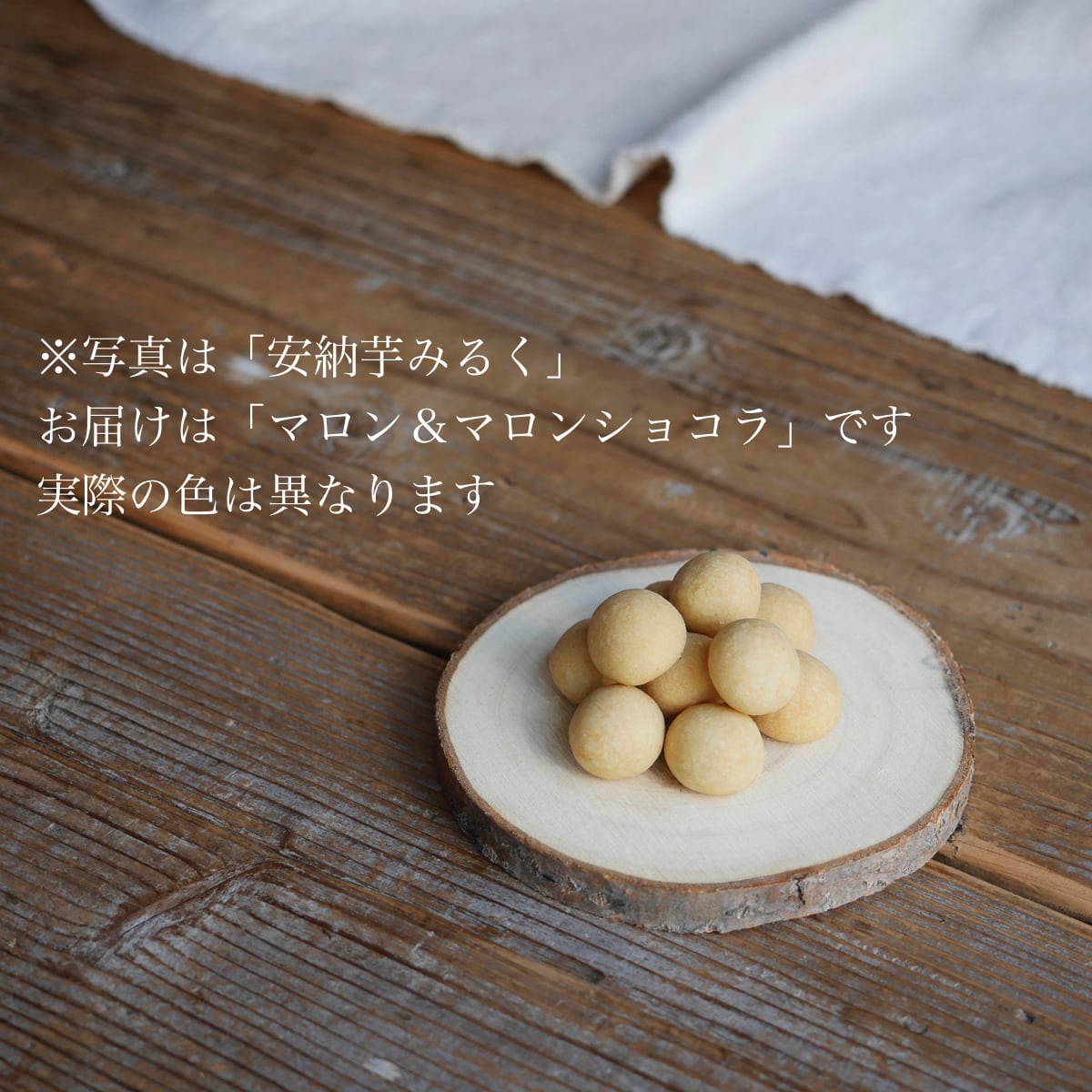 コロコロボール - マロン＆マロンショコラ -