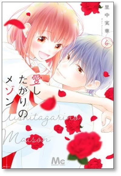 愛したがりのメゾン 全巻初版セット1ー6巻 愛したがりのメゾン 里中実華 [1-6巻 漫画全巻セット/完結] | PAY ID