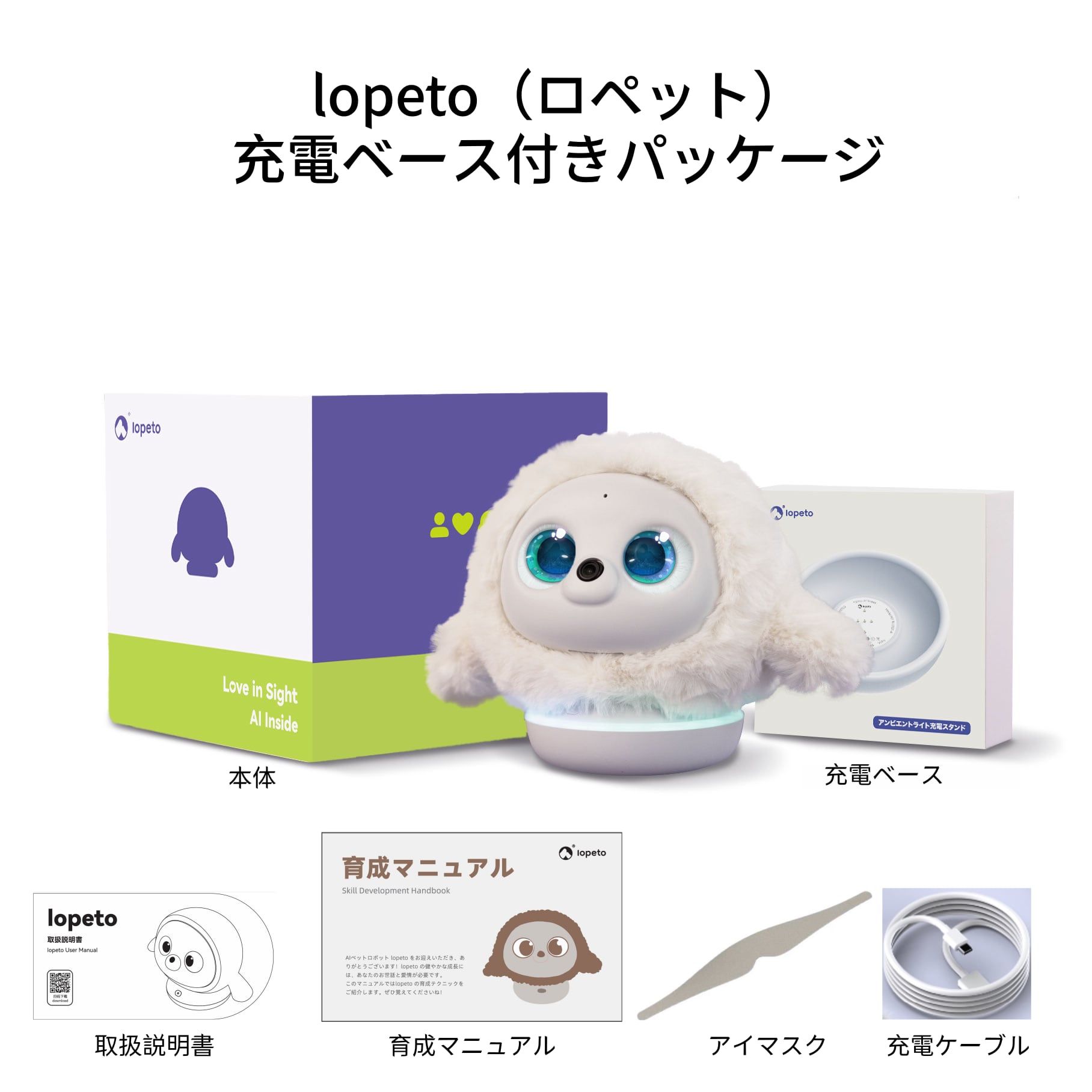 lopeto（ロペット）充電ベース付き ペットロボット AI pet robot ropet