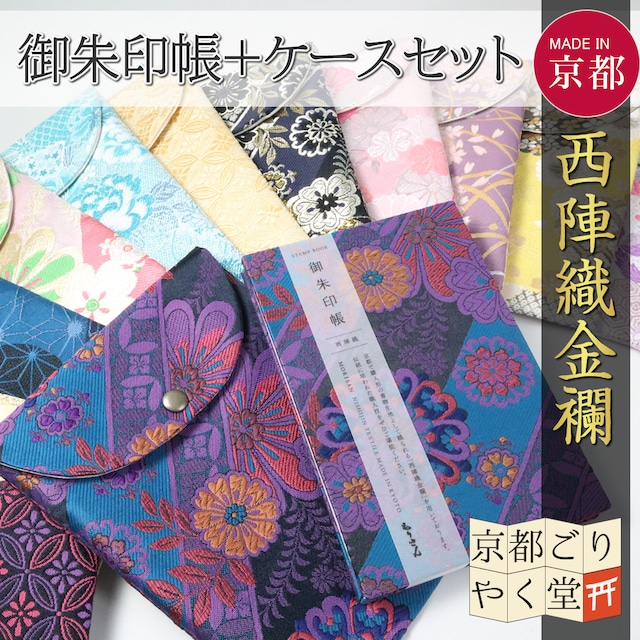 「煌びやかな 京都西陣織 金襴 」ご朱印帳＋ご朱印帳ケースセット