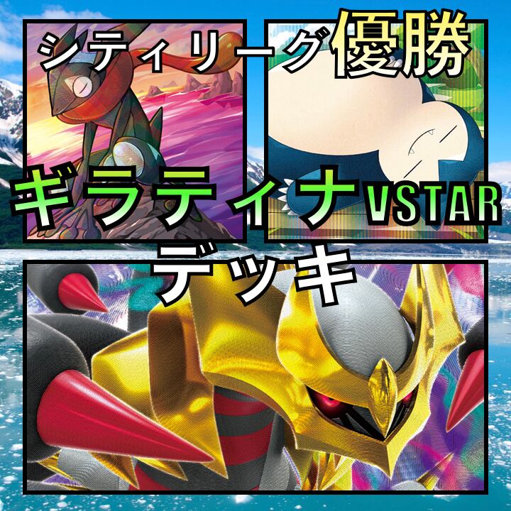 ロストギラティナVSTAR／カビゴン シティリーグ優勝デッキ-