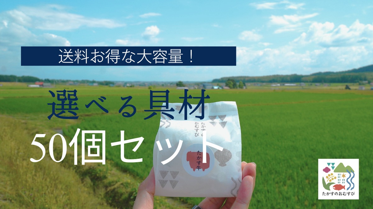 50個セット】選べる具材で送料お得！おまとめセット | たかすのおむすび