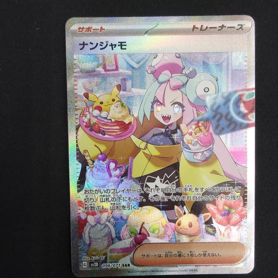ナンジャモSAR | ハルサメのポケカラボ