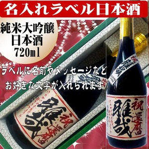 名入れ酒　特選　日本酒（大吟醸純米酒）720ml　ちぎり和紙仕上げ　1本ギフト箱入