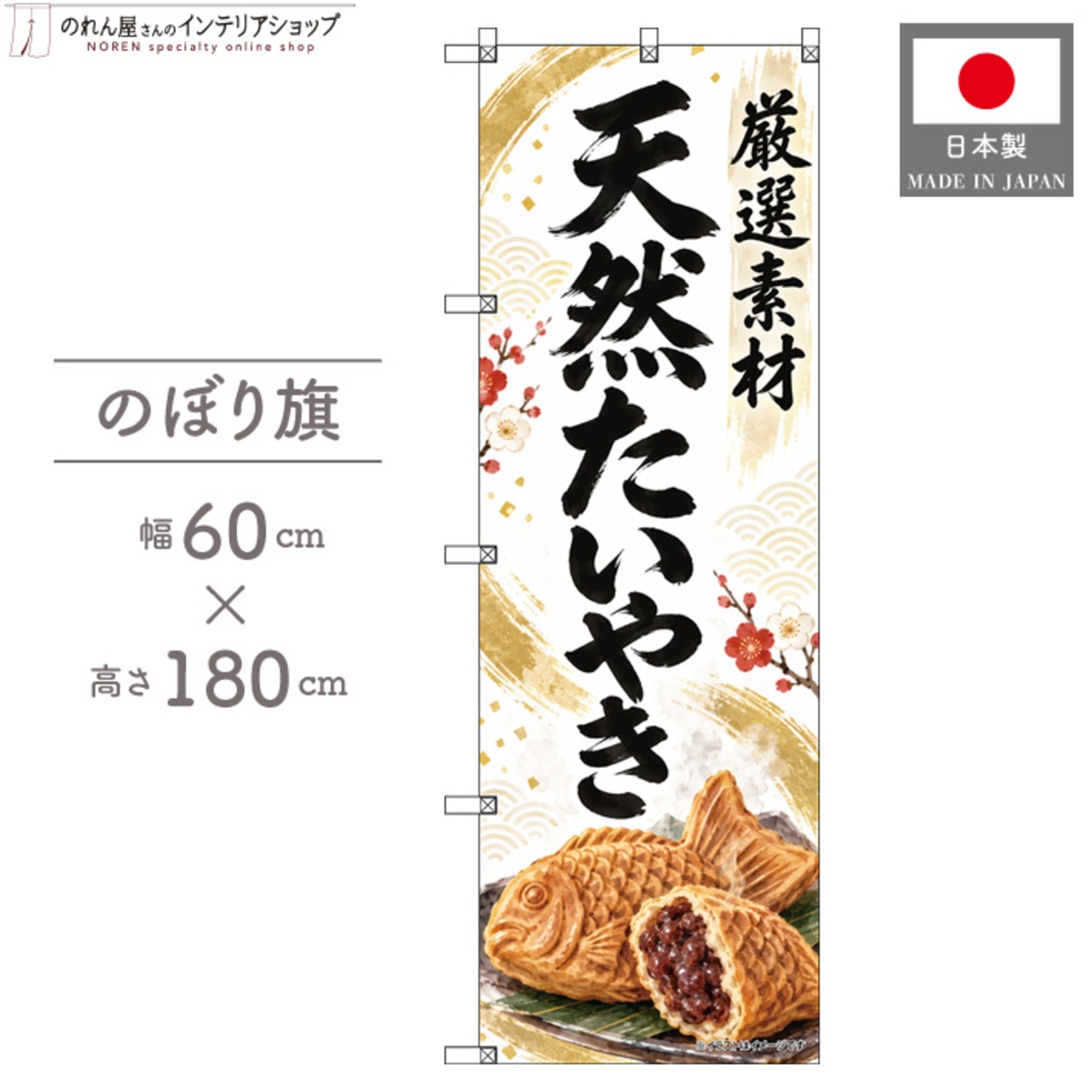 【受注生産】のぼり旗 ポンジ 天然たいやき 60×180cm 54117