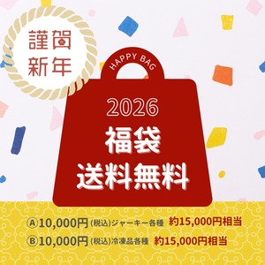 ２０２６新春 福袋 (冷凍品各種)