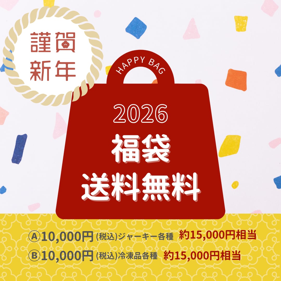 ２０２６新春 福袋 (冷凍品各種)