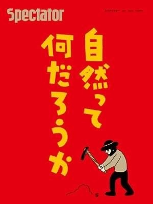 Spectator 自然って何だろうか