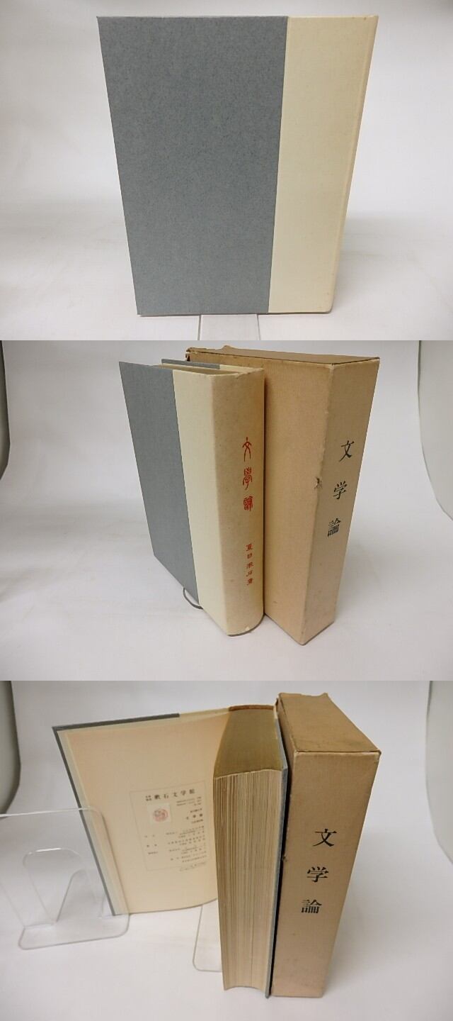 文学論 名著複刻漱石文学館 / 夏目漱石 [16666] | 書肆田高