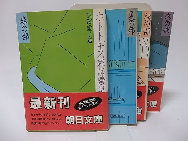 ホトトギス雑詠選集　朝日文庫　春夏秋冬4冊揃　/　高浜虚子　選　[25757]