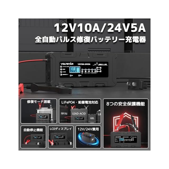 VOLTSTAR 12V 10A バッテリー充電器【 酸鉄リチウム 鉛酸電池対応