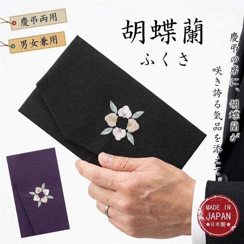 【繍】　★ 織繍 綾地嵌黒緞辺簾布 ★　清朝期　花卉 胡蝶 刺繍文様　明清繍品 袱紗 慶弔両用 胡蝶蘭 刺繍 日本製（京都製・梨地織り） | FUKUSA