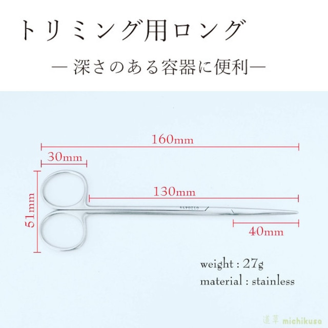 【苔トリミング用】ハサミ ロングタイプ（曲） 160ｍｍ