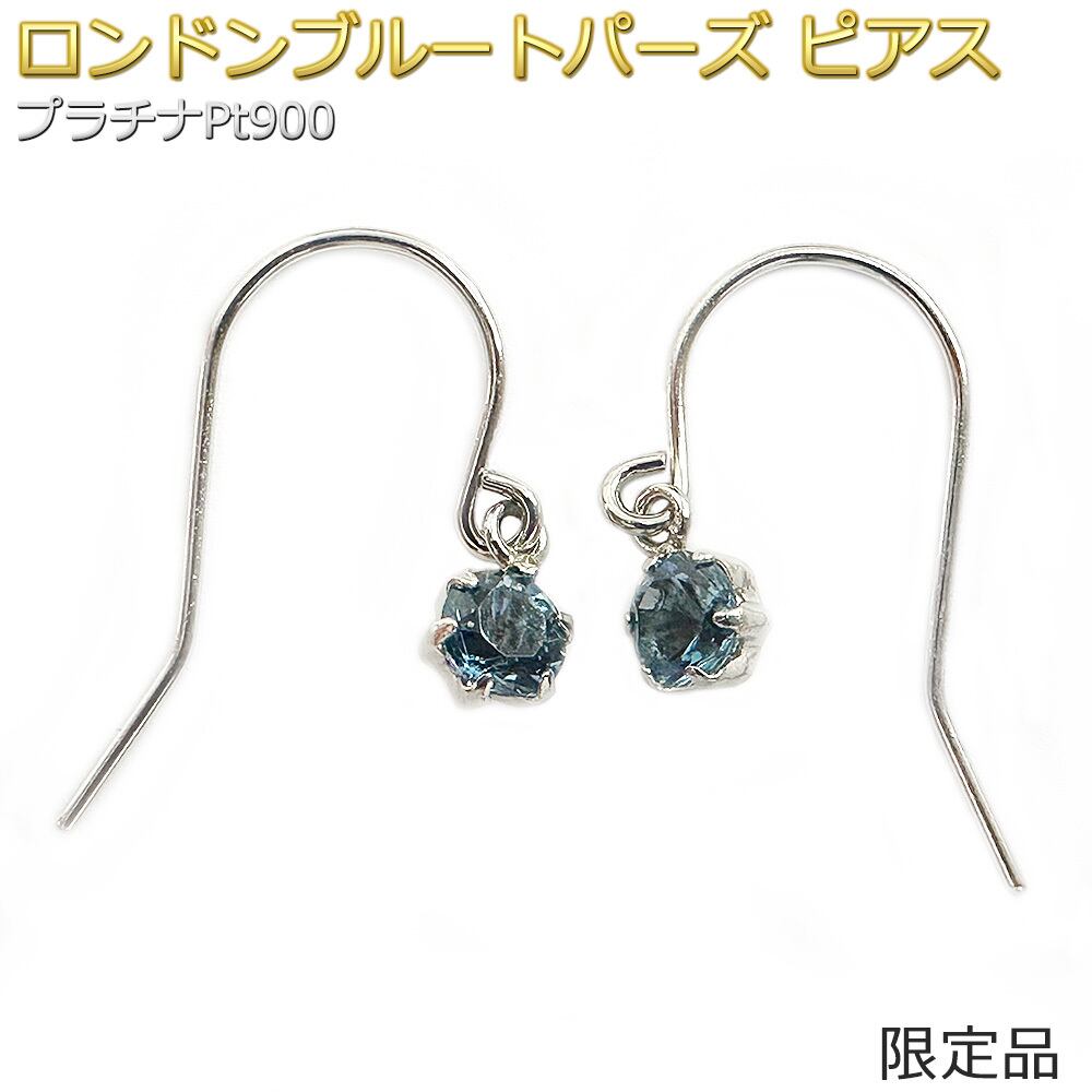 【限定1点限り】ピアス ロンドンブルートパーズ プラチナ Pt900 限定品 一粒留 ラウンド フック ジプシー シンプル 左右セット 限定1点限り