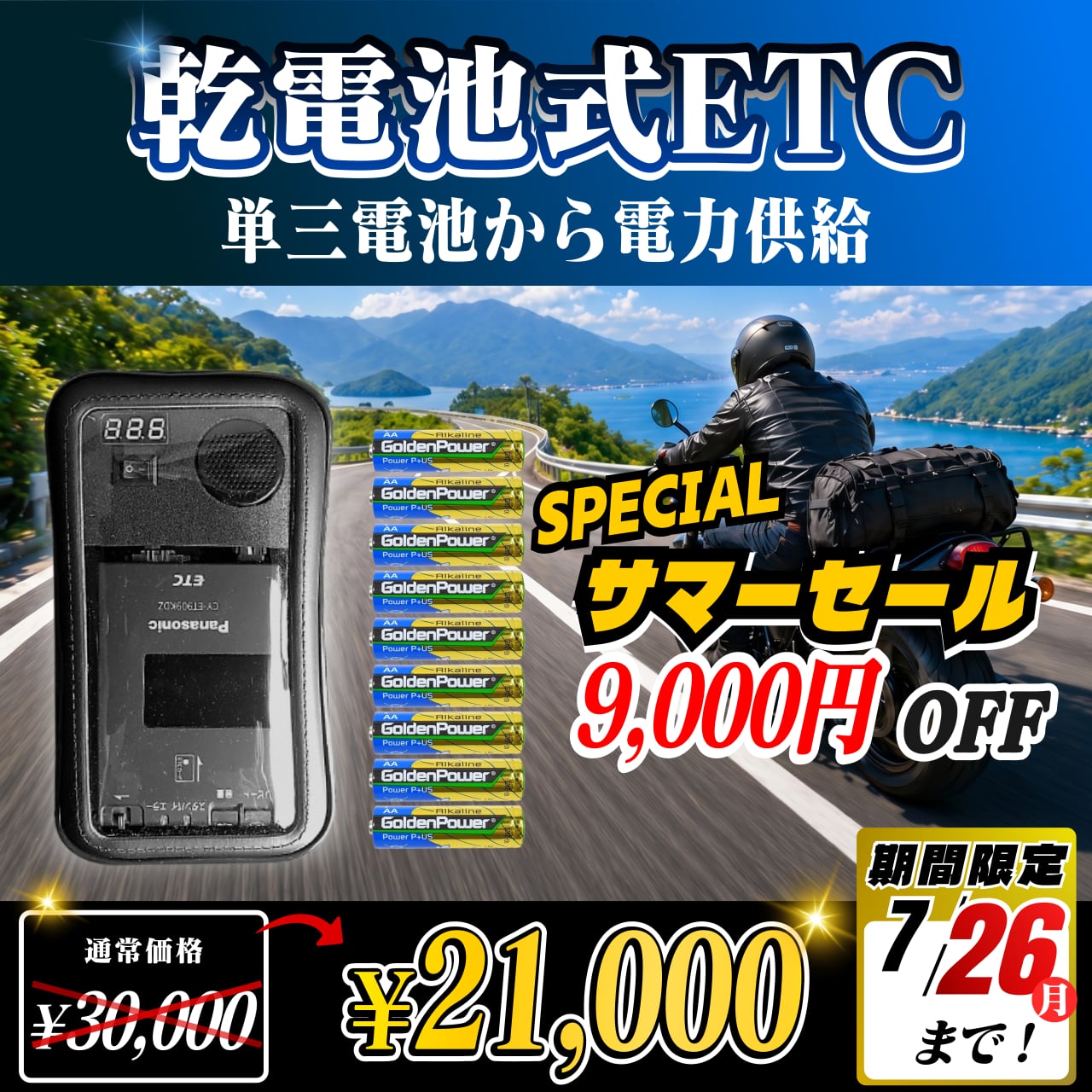 サマーセール！通常価格より9000円OFF】【乾電池式バイク用ポータブル