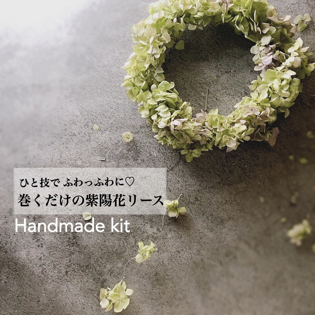 手作りキット ひと技でふわふわ作れる紫陽花リース ハンドメイドキット 作り方動画無料プレゼント中 Maison De Richesse