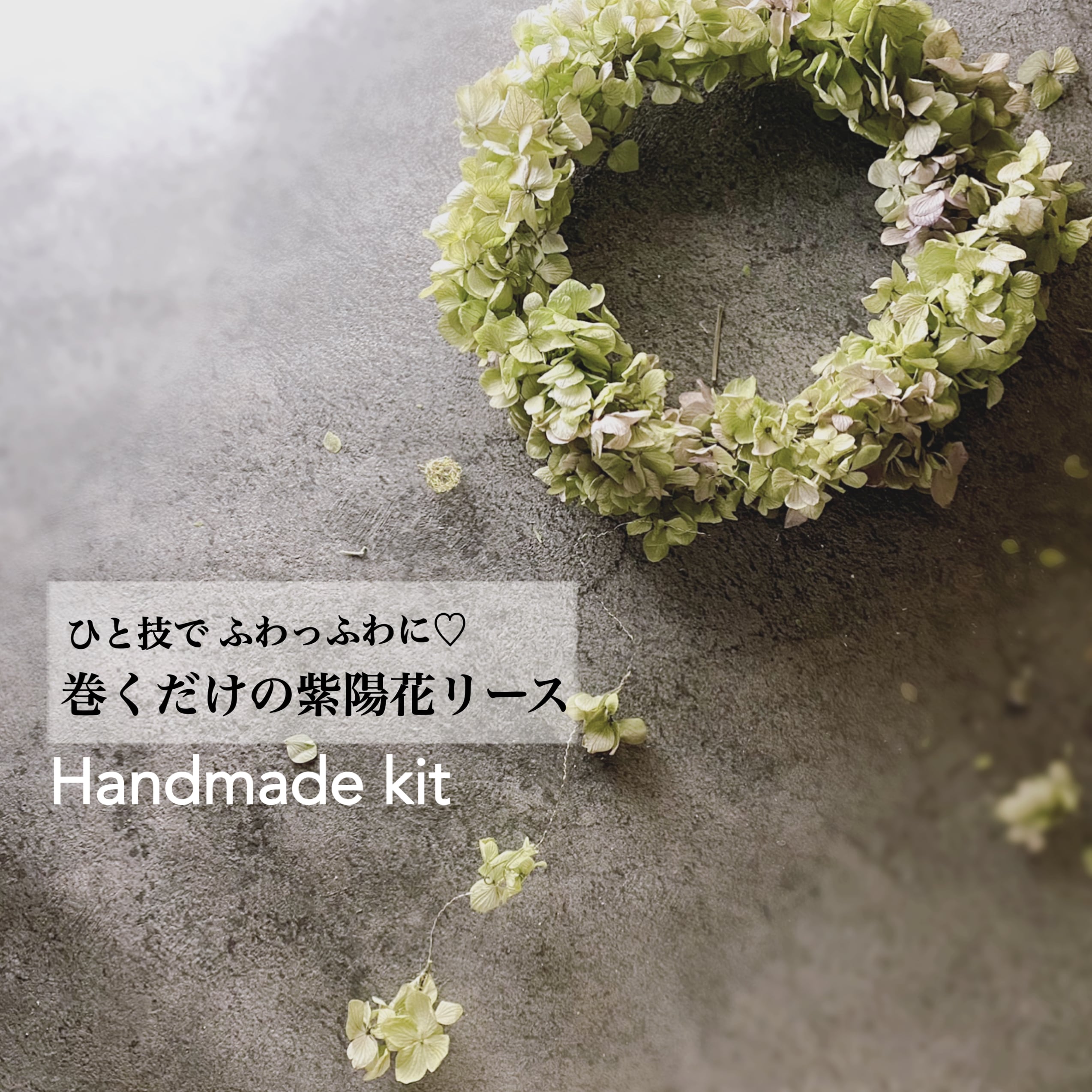 ひと技でふわふわ作れる紫陽花リース ハンドメイドキット 作り方動画無料プレゼント中 Maison De Richesse