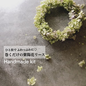 手作りキット：ひと技でふわふわ作れる紫陽花リース・ハンドメイドキット（作り方動画無料プレゼント中！）