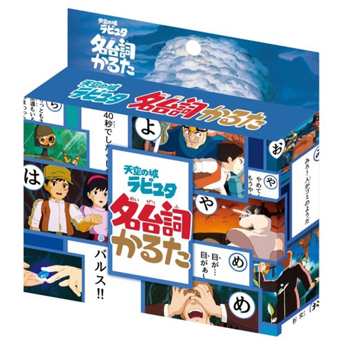 天空の城ラピュタ名台詞かるた812225(8820245)