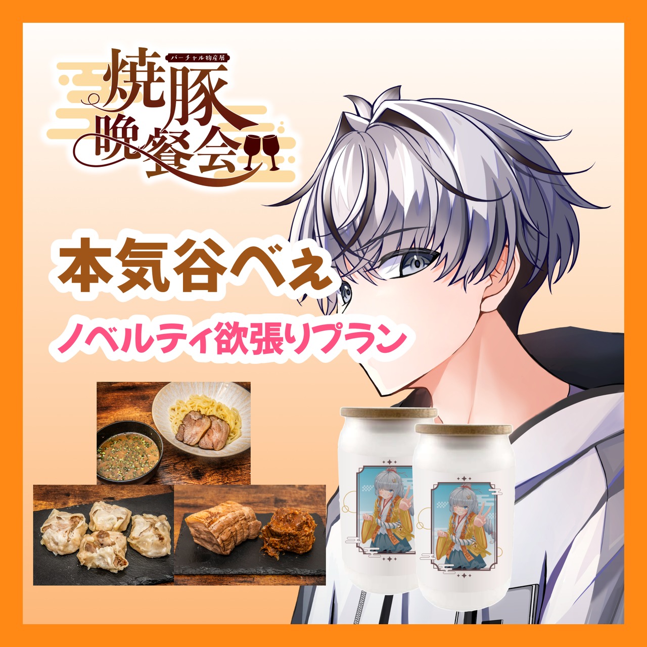 【ノベルティ欲張りプラン】【本気谷べぇ】バーチャル物産展 ~焼豚晩餐会~