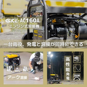 GKE 発電機兼用溶接機 エンジン溶接機 ガソリン発電機 最大出力3.5kVA AC出力 50/60Hz切替 正弦波インバーター搭載 溶接定格電流60A-110A/110A-160A 使用溶接棒1.4～4.0mm 一台二役 発電＋溶接同時使用可能 ハンドル・キャスター付で移動に便利 アーク溶接機 工事用 防災 GKE-AC160A