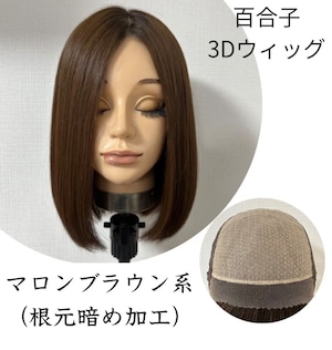 3Dウィッグ 未カット 30cm  マロンブラウン系(根元暗め加工)  百合子ウィッグレミー人毛100%