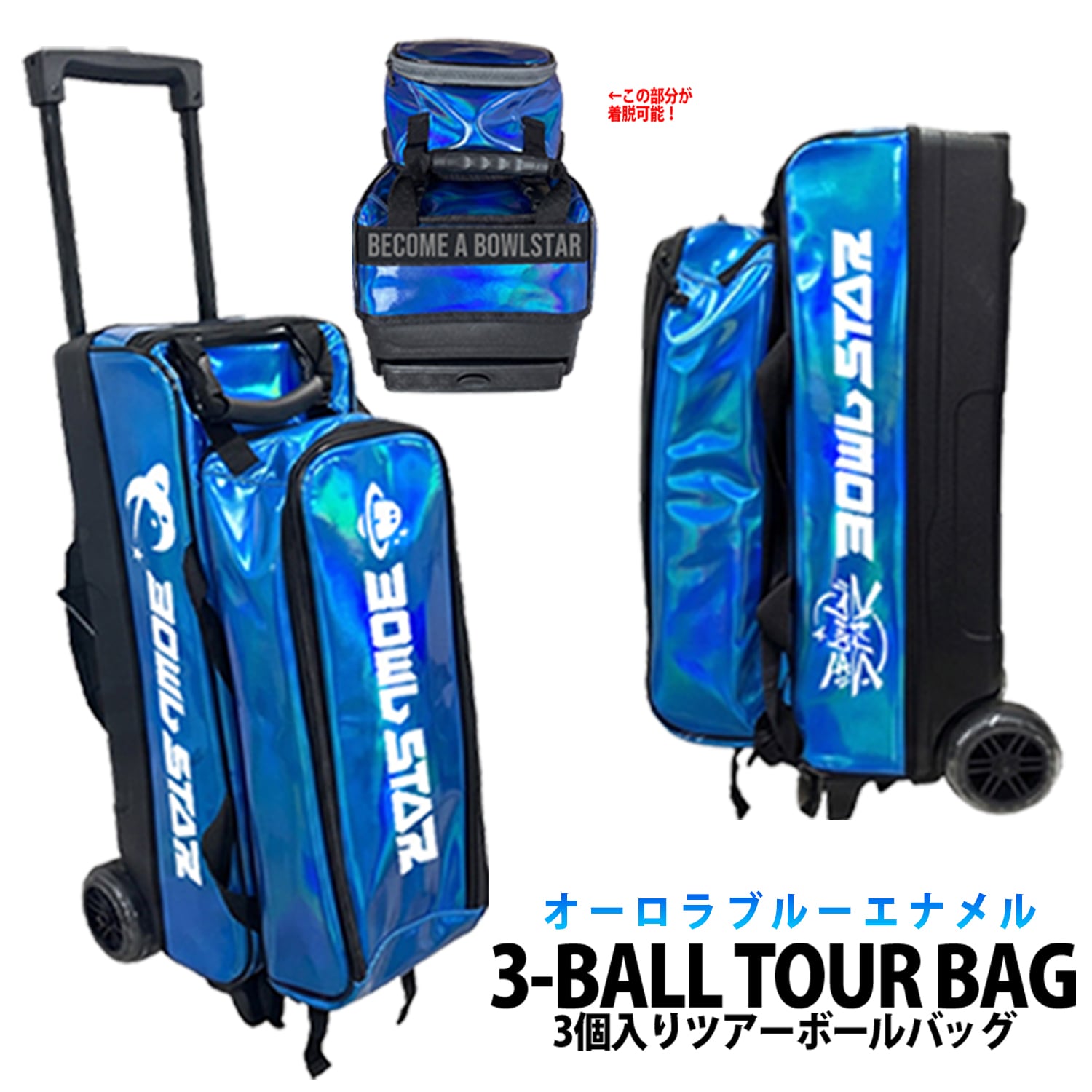 BOWLSTAR 3ボールローラーキャリーバッグ オマケあり。 バッグ | BOWLSTARオンラインショップ
