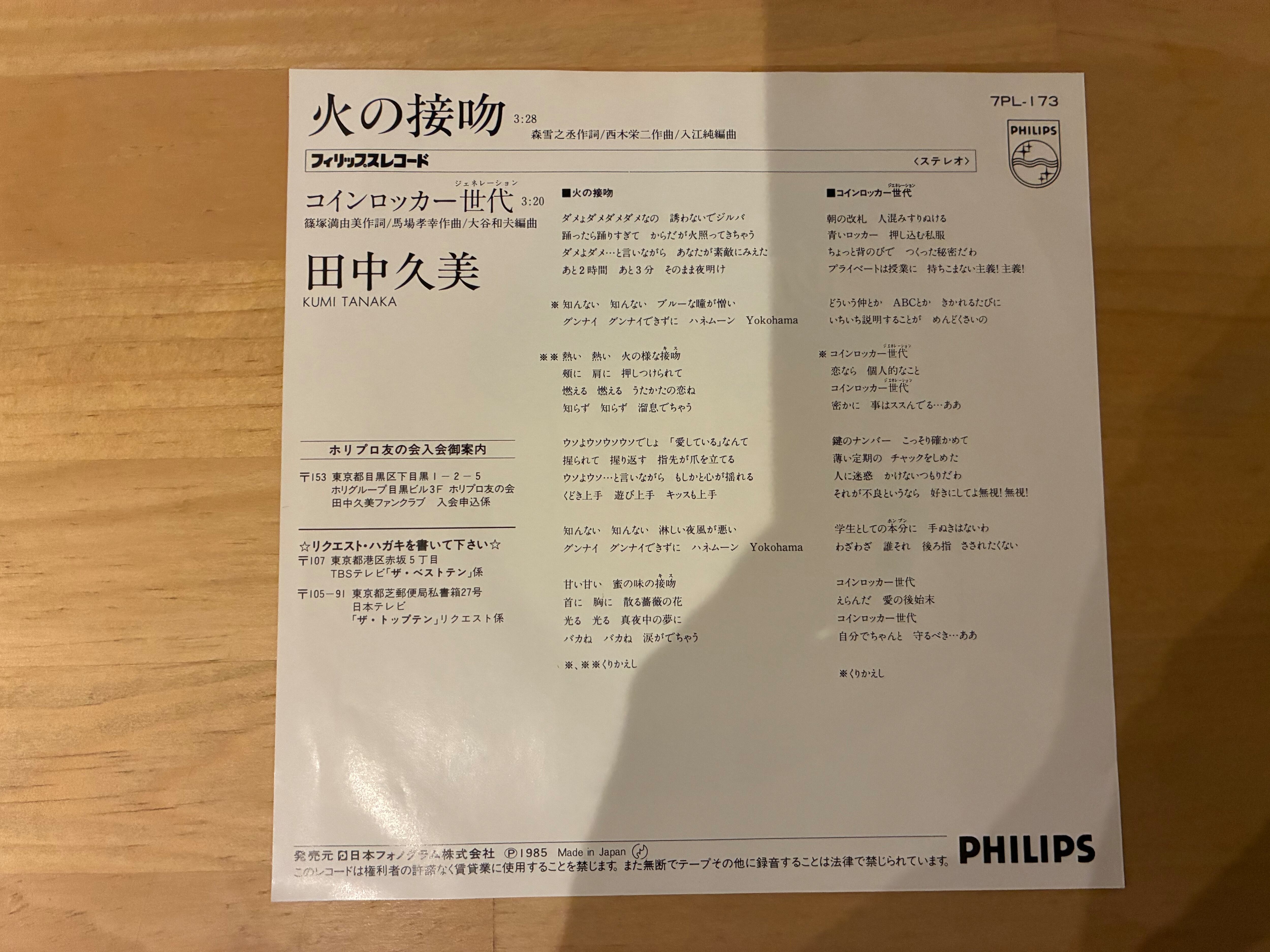 田中久美 / 火の接吻 | SIXTEEN RECORDS EP