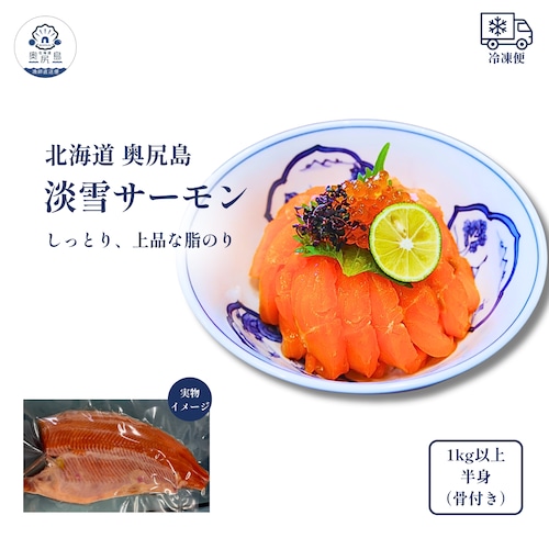 淡雪サーモン 半身 約1kg（骨付き・生食対応・瞬間冷凍）