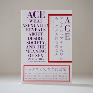 『ACE アセクシュアルから見たセックスと社会のこと』 アンジェラ・チェン