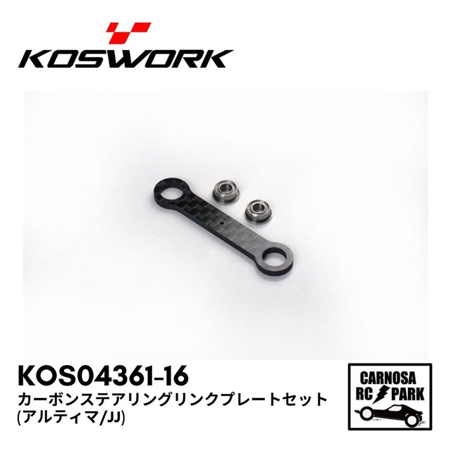 【KOSWORKS コスワークス】カーボンステアリングリンクプレートセット(アルティマ/JJ)[KOS04361-16]