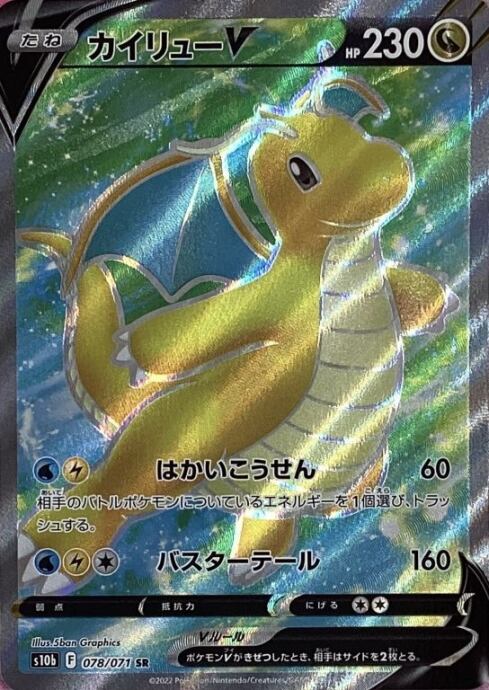 【美品】カイリューV(SR)