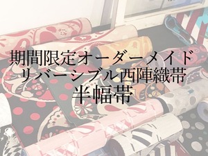 2026/03/10(火)までの期間限定！リバーシブル西陣織　半幅帯・角帯