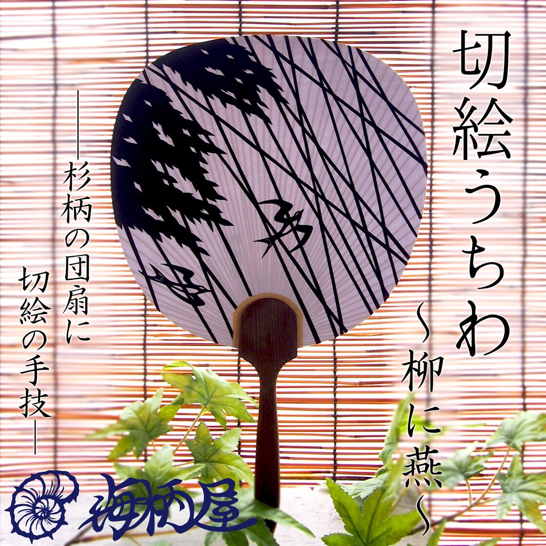 切絵団扇】うちわ「～柳に燕～ (やなぎにつばめ)」 | Pay ID
