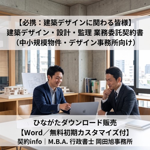 【Word／無料初期カスタマイズ付】建築デザイン・設計・監理業務委託契約書(中小規模物件・デザイン事務所向け)