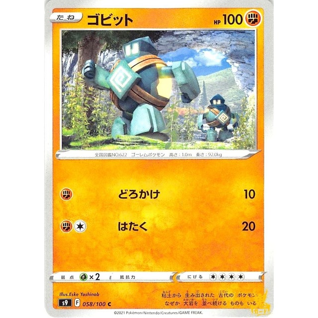 ゴビット s9 058/100C どろかけ かくとうタイプ 状態：A ポケカ