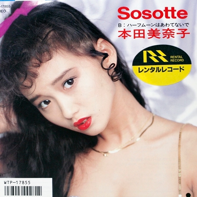 本田美奈子 / Sosotte [WTP-17855] - メイン画像