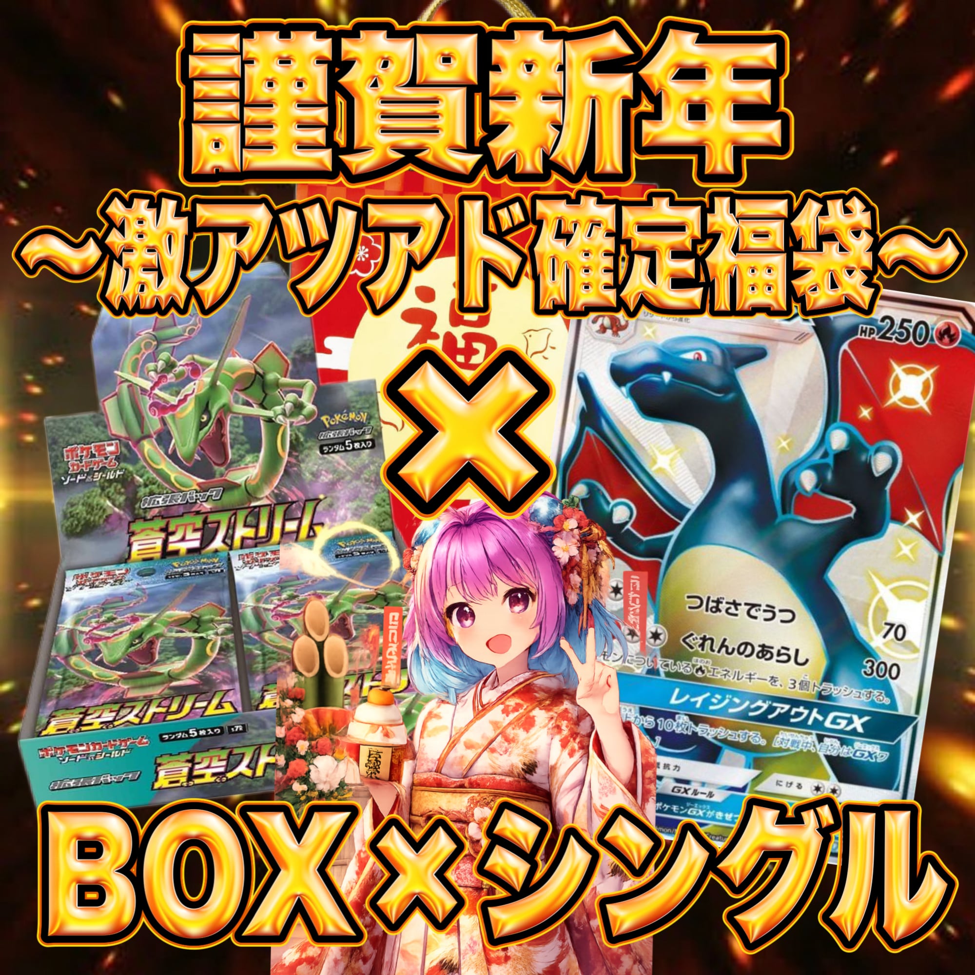 ほりお 8P 謹賀新年 ポケカ 超激アツ福袋 セット オリパ | オリパ ブラザーズ