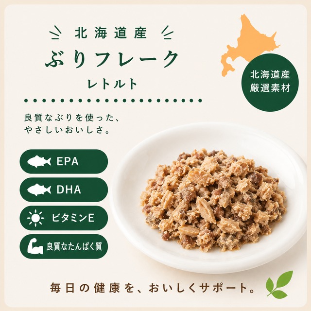 【犬猫用】北海道産 ぶりフレーク｜手作りごはんサポート・食いつきアップ・魚の栄養トッピングにおすすめ（無添加・無着色）
