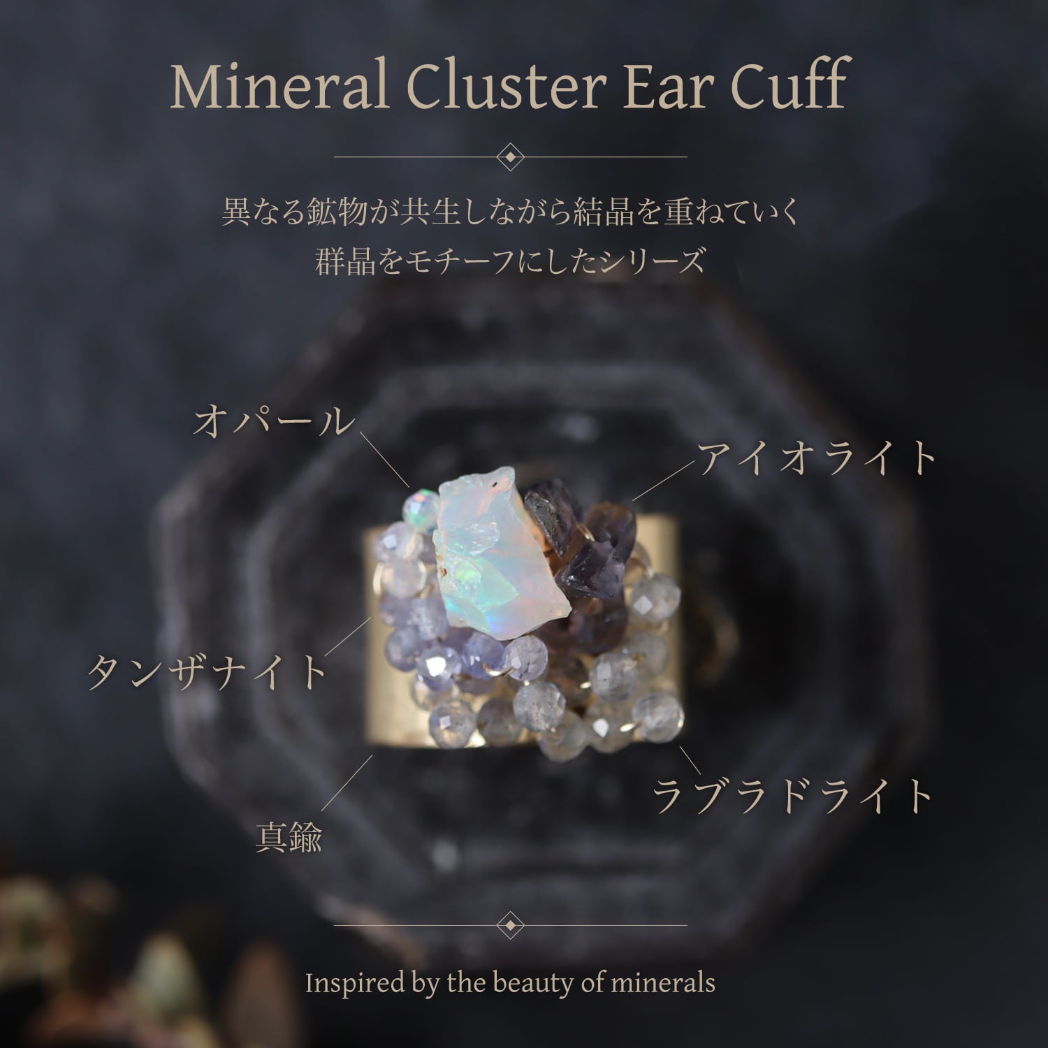 原石オパールと鉱物結晶の真鍮幅広イヤーカフ | witch/花石:鉱物植物