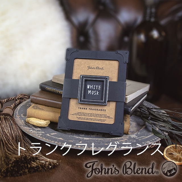 【爽やかな甘さのホワイトムスクの香り】新製品 トランクフレグランス John's Blend/ジョンズブレンド