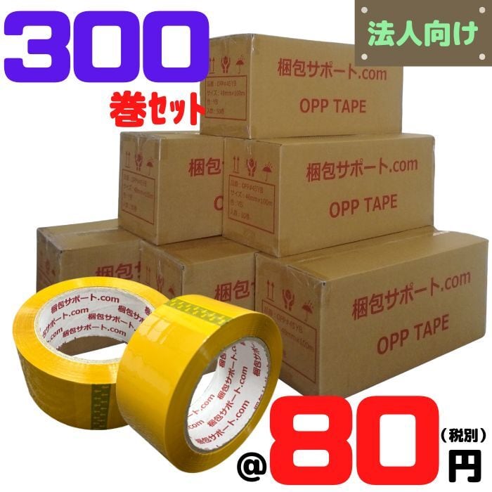 OPPテープ 300巻セット 厚み45μ 幅48mm 長さ100ｍ カラー 茶系 黄色 梱包 識別 資材 包装 法人向け [L2]【#45YB-6】 