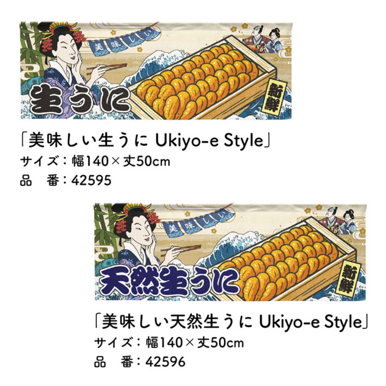 【受注生産】のれん 美味しい 生うに Ukiyo-e Style 140×50cm 42595
