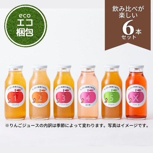 【エコ梱包】飲み比べが楽しいりんごジュース6本セット