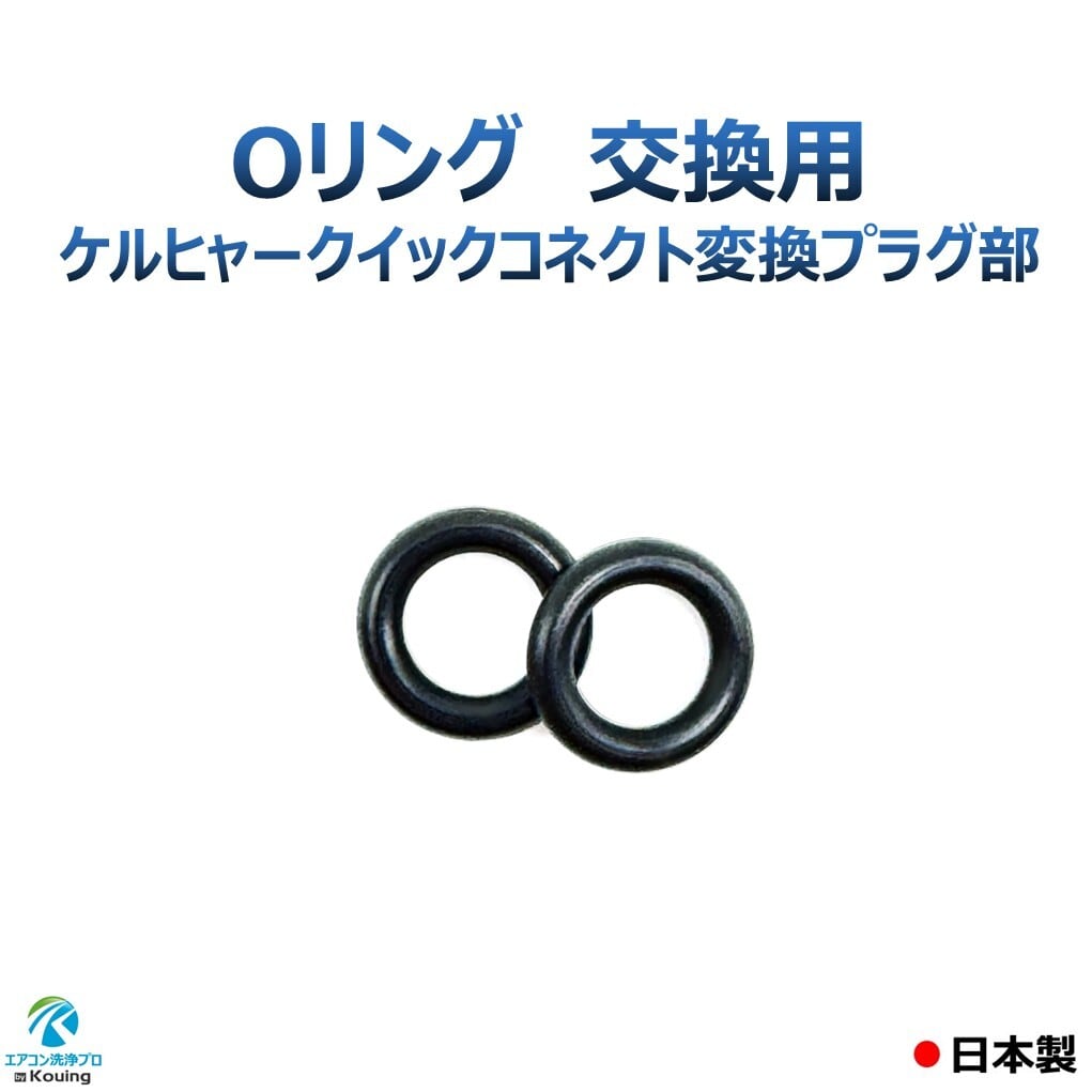 Oリング 交換用 クイックコネクト変換プラグ部 2個入り 黒