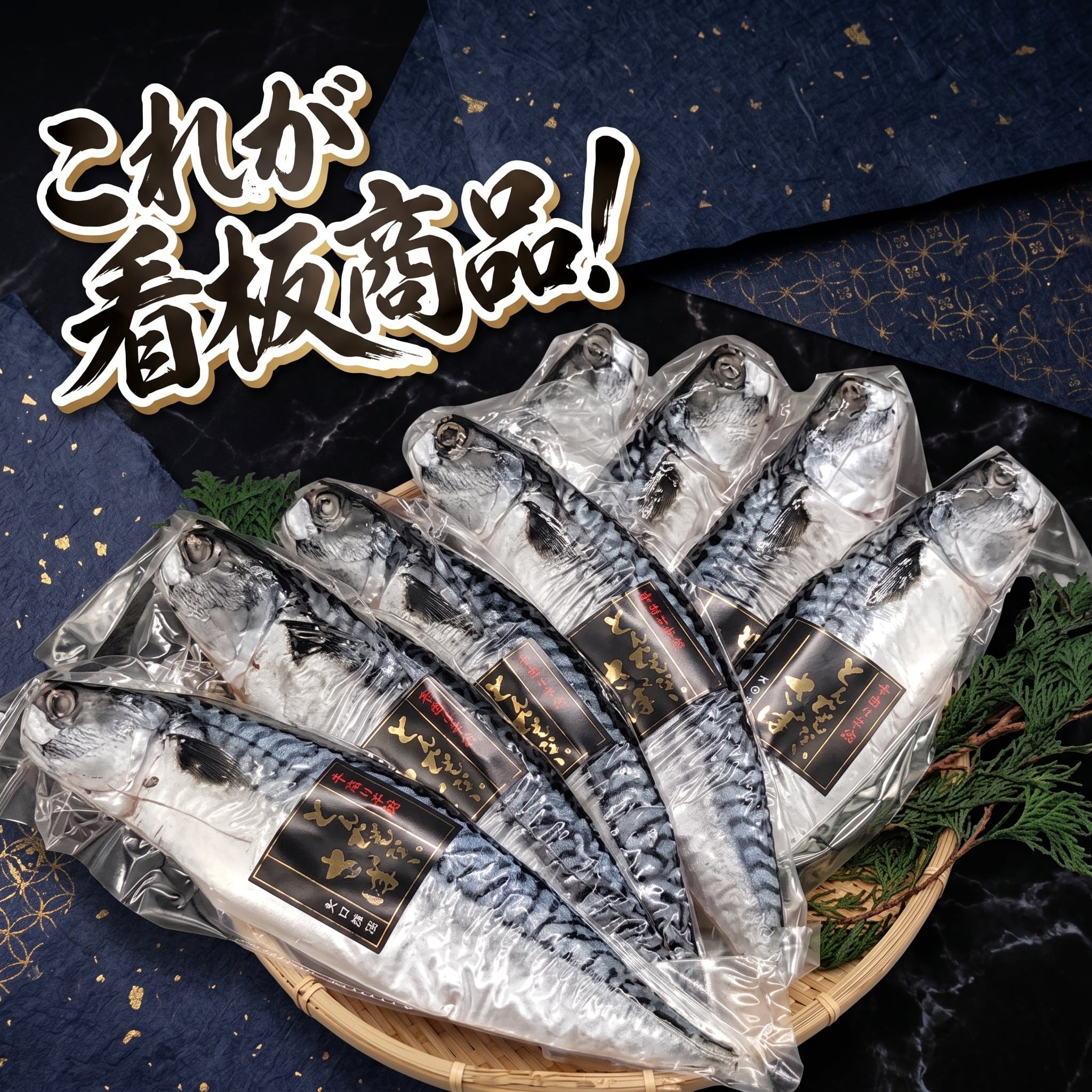 絶品 サバ干物 とんでもない鯖|リピート率No.1 ノルウェー産 さば 手開き 冷凍 お取り寄せ ギフト