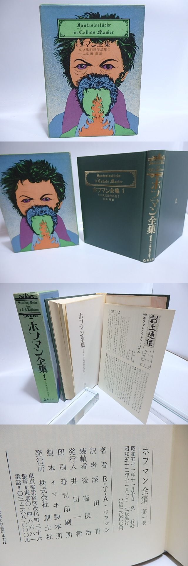 創土社 ホフマン全集 1～5・7～9巻 不揃い 9冊セット E.T.A.ホフマン